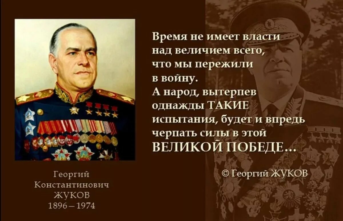 Фразы советского союза. Цитаты Жукова Георгия Константиновича. – День рождения Георгия Константиновича Жукова (1896–1974),.