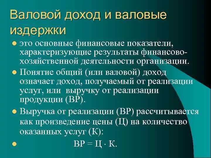 Основные финансовые показатели выручка издержки прибыль. Общие издержки и валовый доход. Прибыль = выручка - валовые издержки. Валовые доходы. Валовый доход источники