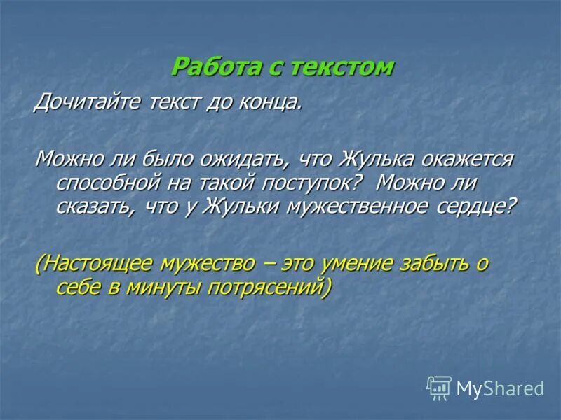 Как вы понимаете выражение сердце. Альтернативное как понять фразу. 4 класс. Мужество в повседневной жизни примеры. Как вы понимаете выражение сердце.