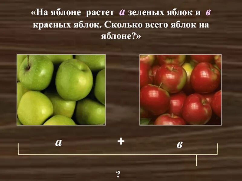 Сколько яблок. Сколько растет яблоко на яблоне. Яблоко зеленое сколько. Одно зеленое яблоко и много красных.