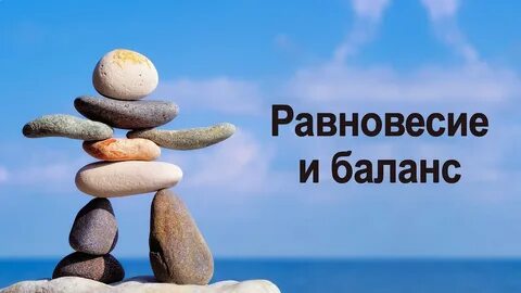 Relax balance