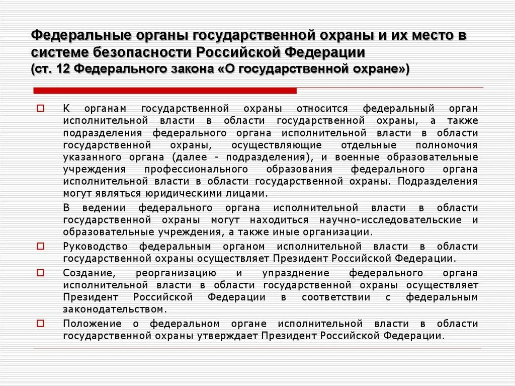 К органам безопасности рф относятся. Федеральные органы государственной охраны РФ. Структура органов гос охраны. Федеральные органы государственной охраны структура. Функции федеральных органов государственной охраны.