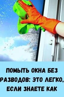 Как мыть чтобы не было разводов