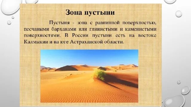 Степи и пустыни 4 класс тест. Зона пустынь. Описание пустыни. Описание природной зоны пустыни. Зона пустынь в России.