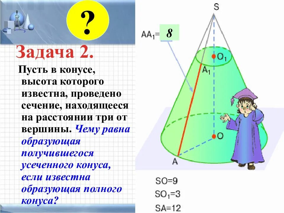 Задачи по теме объем конуса. Площадь полной поверхности конуса. Образующая усеченного конуса. Площадь боковой поверхности конуса. Задачи на площадь поверхности конуса.