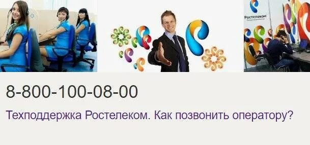 Ростелеком центр телефон. Ростелеком техподдержка. Номер горячей линии Ростелеком. Номер службы поддержки Ростелеком.