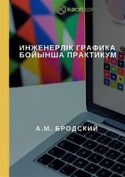 Инженерная графика фазлулин халдинов Ответы : Разрез "Инженерная графика"