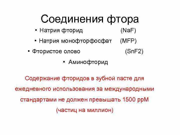 Химическое название фтора. Соединения фтора. Соединения фторидов. Соединения фтора формула. Соединения с фтором примеры.