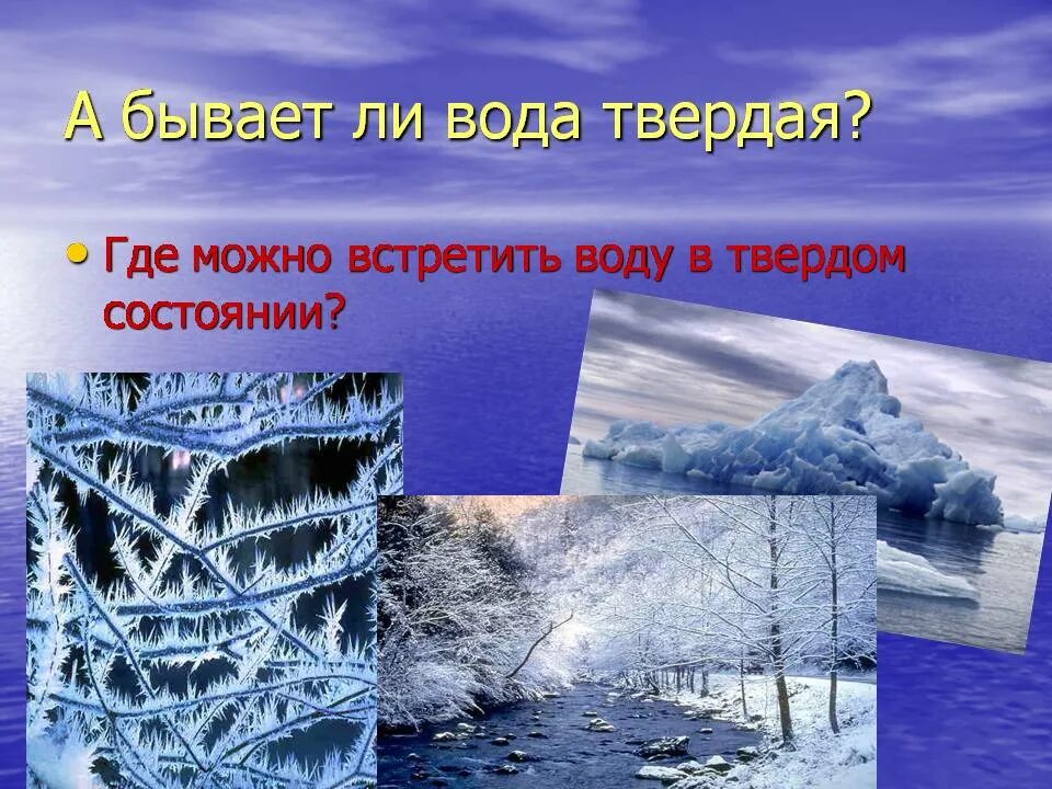 Почему вода твердая. Где можно встретить воду. % Воды на земле в твердом состоянии. Вода ы тыердом состоянии. Твердое состояние воды в природе для детей.