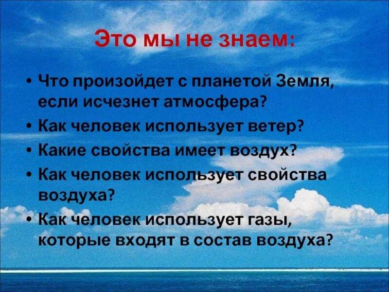 Что будет если ветер исчезнет. Что если атмосфера исчезнет. Что произойдет с планетой если атмосфера исчезнет. Как это свойство воздуха использует человек. Песня заменили воздух