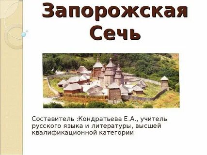 Определение запорожская сечь