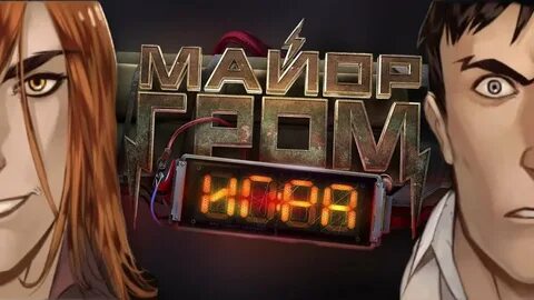 Май гром игра
