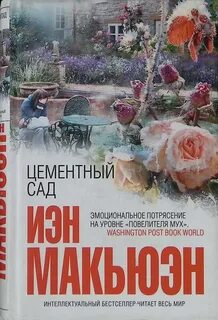 Цементный сад