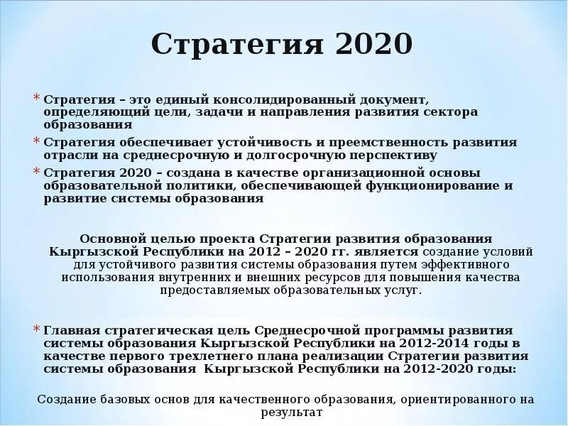 Стратегия 2020 реализация. Стратегия 2020. Стратегия 2020 образование. Цели стратегии 2020. Стратегия 2020 краткое содержание.