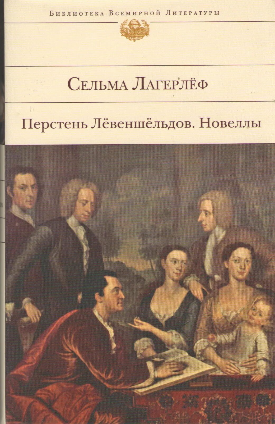 Сельма лагерлеф перстень. Перстень лёвеншёльдов книга. лагерлеф перстень левеншельдов. перстень лёвеншёльдов сельма лагерлёф. сага перстень лёвеншёльдов.