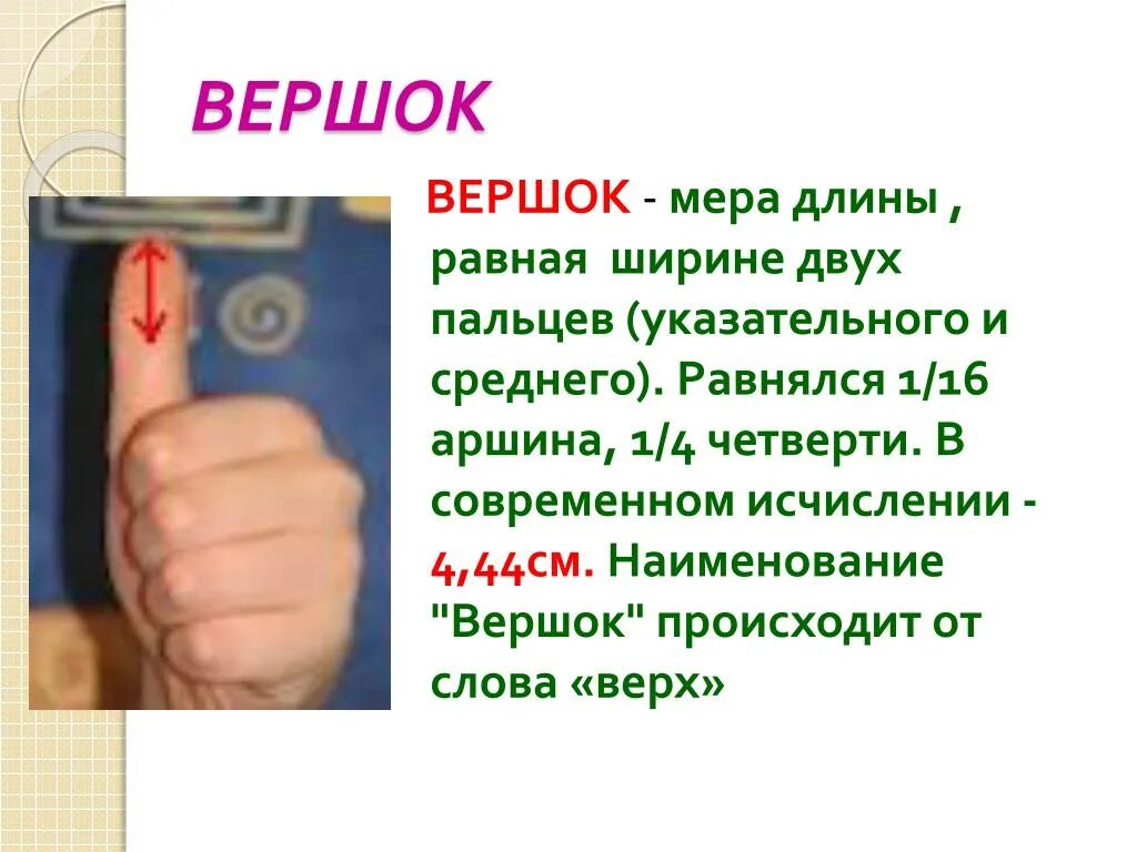 Два вершка