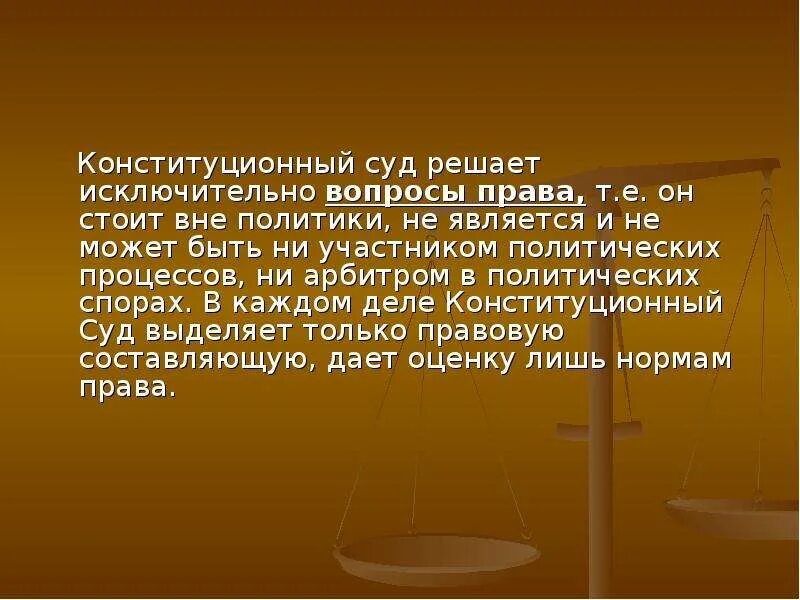 Конституционный суд доклад. Какие вопросы решает Конституционный суд. Суд для презентации.