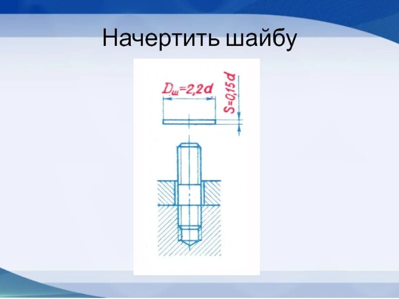 Стыки 9. Эскиз резьбового соединения. Начертить шайбу. Как начертить шайбу. Эскиз шайбу начертить.