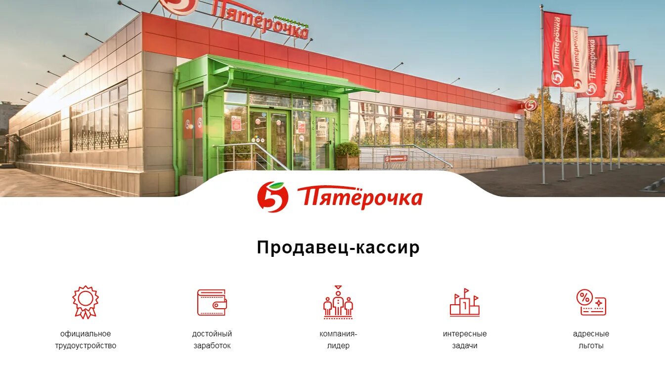 Сайт пятерочка работа. Работа в пятерочке. магазин 5 пятерочка. пятёрочка официальный сайт. пятерочка баннер.