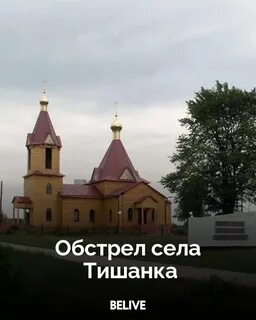 Тишанка белгородская область