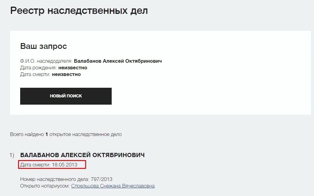Проверить открыто наследственное дело. Наследственное дело проверить. Реестр наследственных дел. Как узнать дату рождения по ФИО. Как узнать дату смерти человека по фамилии.