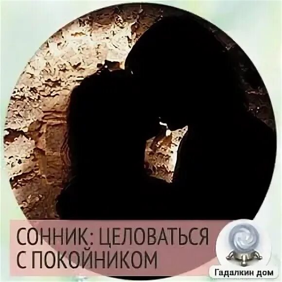 Сонник целоваться с другом. К чему снится поцелуй с покойником. К чему снится целоваться с покойником.