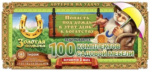 Золотая подкова 437