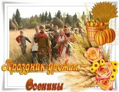 Осенины на руси песня слушать. Народный праздник осенины. Осенины праздник урожая на руси. Цель мероприятия "закружилась осень". Иллюстрации народных праздников.