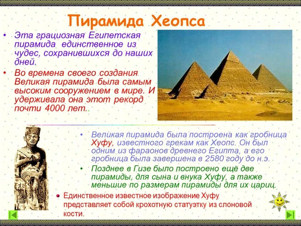 Исторический факт о фараоне хеопсе. Пирамида Хеопса семь чудес света 5 класс. Пирамида Хеопса семь чудес света сообщение. Семь чудес света пирамида Хеопса доклад 5 класс. Пирамида Хеопса семь чудес света доклад по истории 5.