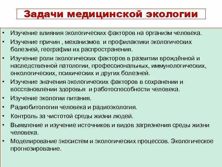 Проблемы изучения экологии. Задачи медицинской экологии. Медицинская экология цель и задачи. Медицинская экология предмет задачи методы. Задачи экологии + медицинской экологии.