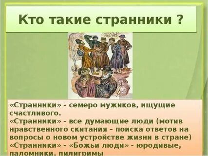 Кого странники успевают расспросить о счастливой жизни