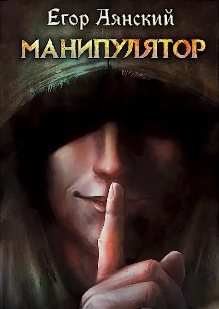 Манипулятор читать. Егор аянский. манипулятор 3 егор аянский. читать книгу манипулятор егор аянский. егор аянский - манипулятор 1..