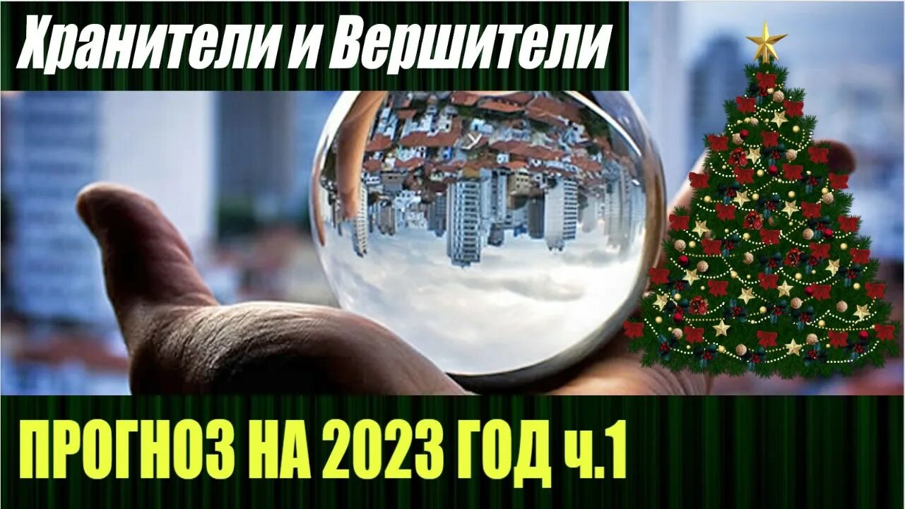 Хранители и вершители последнее. Хранители и вершители. ч новый годом 2025. видео хранители и вершители. ч 2025 годом и с рождеством.