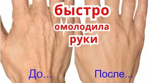 Как омолодить руки