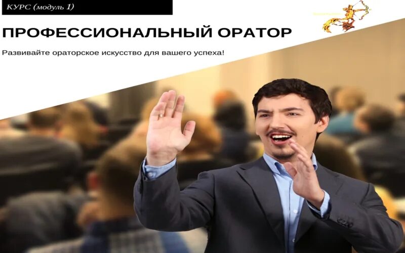 Я оратор. Поздравления с днём профессионального оратора. День оратора. Оратор картинки. Ораторское искусство.