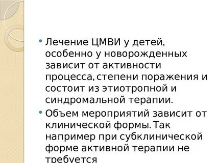 Цитомегаловирусная инфекция лечение