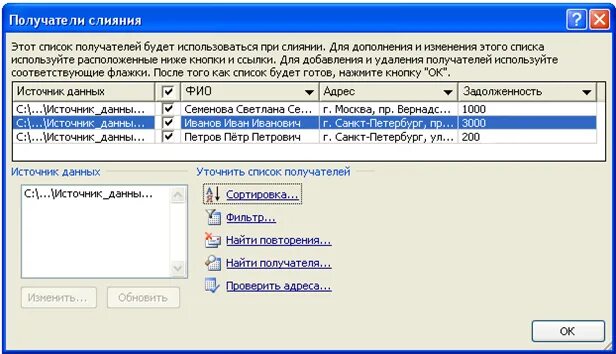 Список получателей. Окно слияния источник данных. Укажите файл со списком получателей. Перечень вторичных получателей команд.
