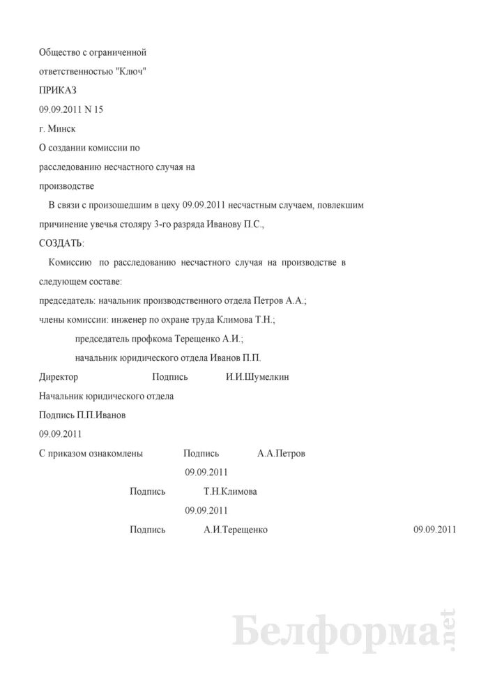 Создание комиссии на производстве. Приказ о назначении комиссии по расследованию несчастного случая. Создание комиссии на производстве. Создание комиссии на производстве. Приказ о комиссии для расследования несчастного случая.