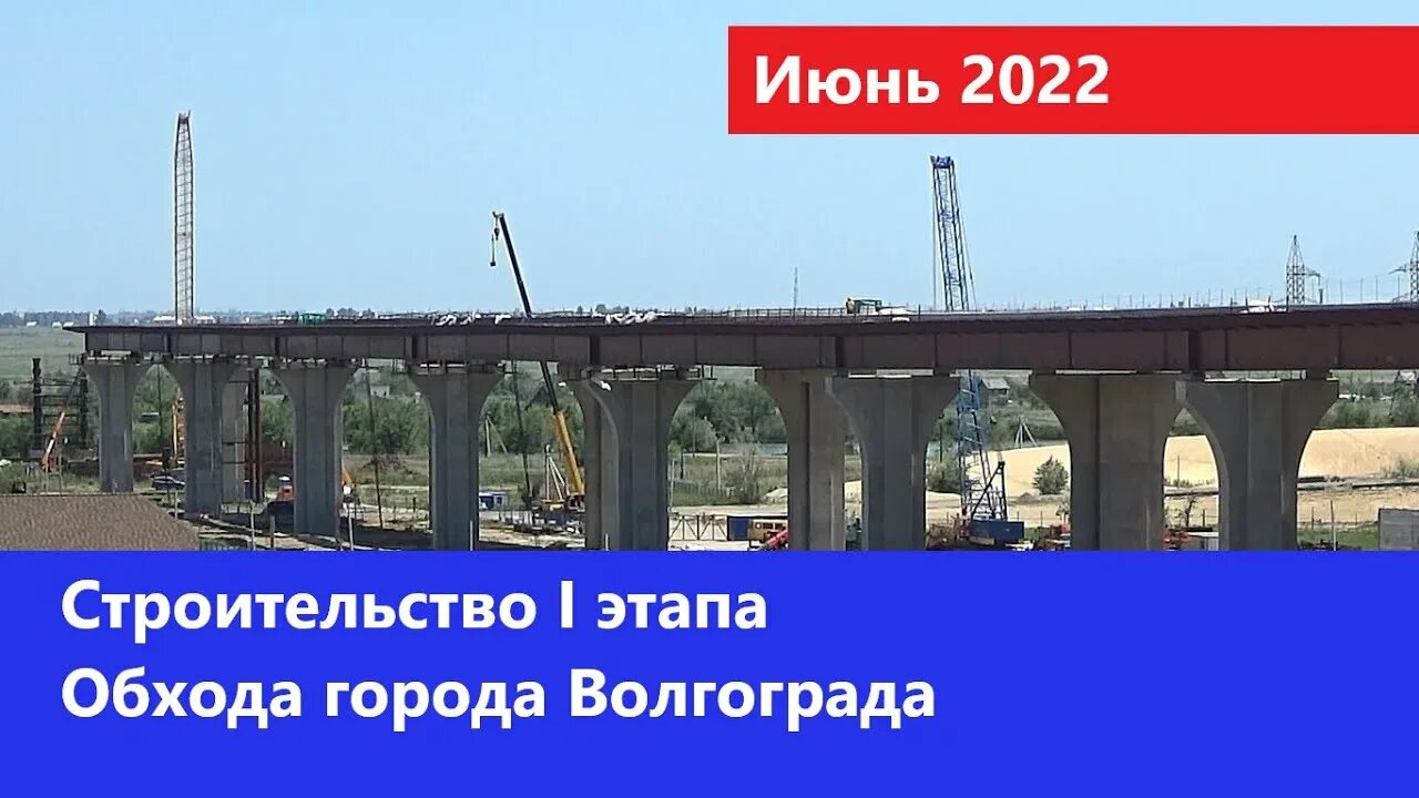 Обход Волгограда. Строительство дороги в обход Волгограда. Этапы строительства обхода Волгограда. Мост через ВДСК В Волгограде строительство.