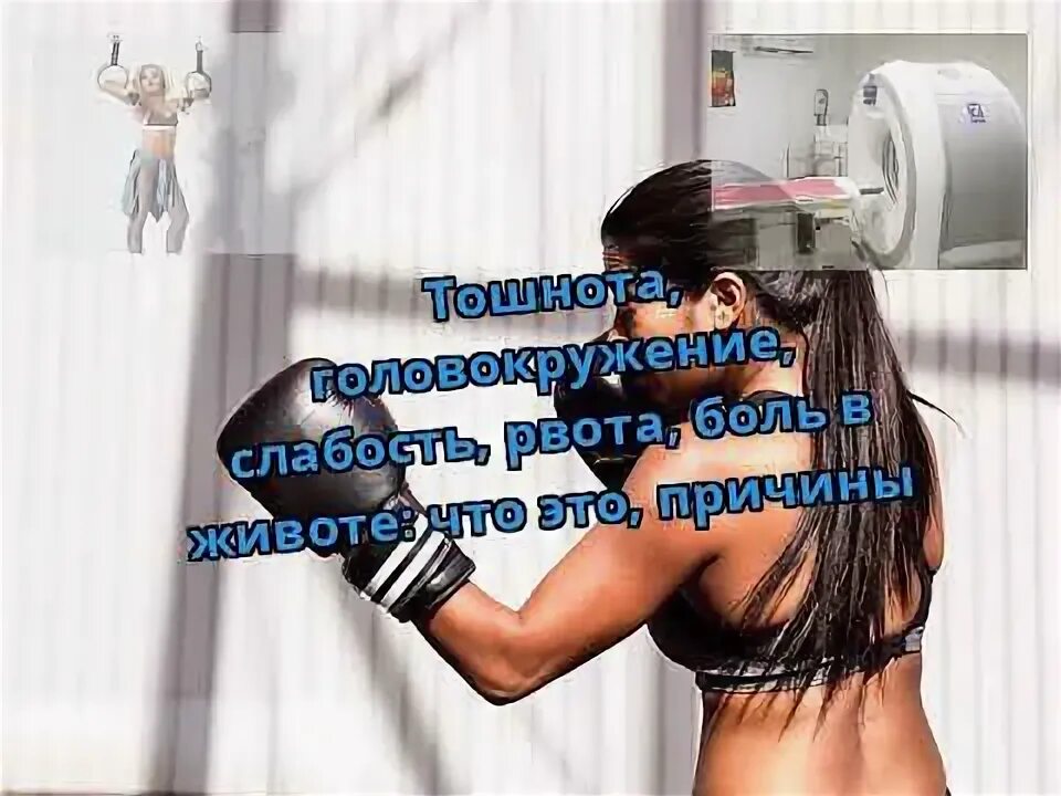 Плохо тошнит слабость. Плохо тошнит слабость