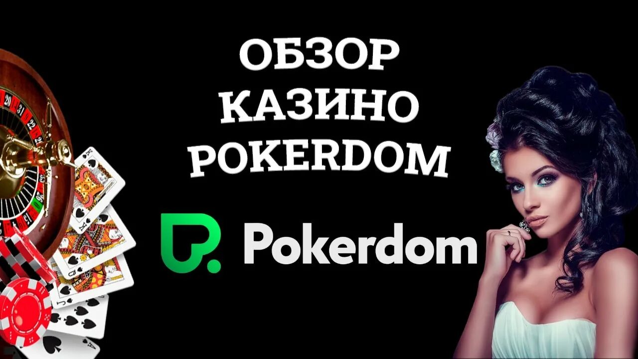 Покер дом pokerdom casino live top. ПОКЕРДОМ казино. Казино ПОКЕРДОМ обзор. Pokerdom казино бонусы.