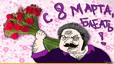 С 8 м рта