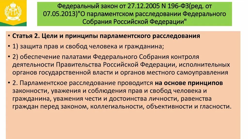 Парламентское расследование федерального собрания. Модель парламентского расследования. Парламентские расследования кратко. Парламентское расследование как форма парламентского контроля. Фз 196 2023