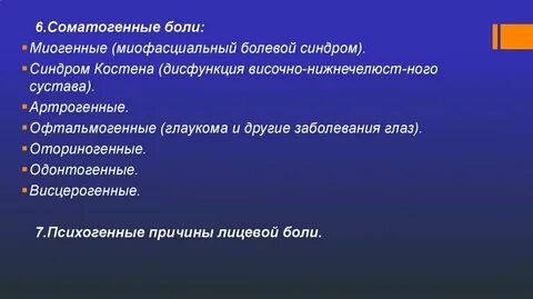 Костен синдром