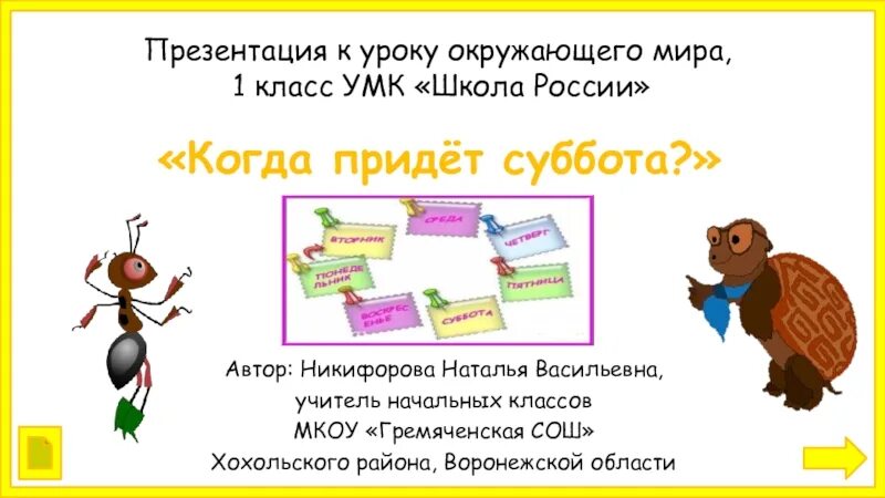 Когда придет суббота 1 класс окружающий мир. Разнообразие веществ 3 класс окружающий мир кроссворд. Окружающий мир 2 класс рабочая тетрадь стр 128-129 проект. Окружающий мир 1 класс тема когда придет суббота. Окружающий мир 1 класс.