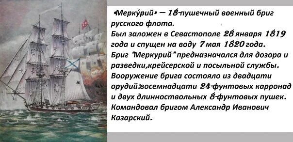 Судно меркурий в русском флоте 4 буквы. Подвиг брига меркурий казарский. подвиг брига меркурий 1829. казарский бриг меркурий сражение. бриг меркурий черноморский флот.