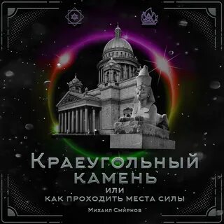 Краеугольный камень звезд и пламени