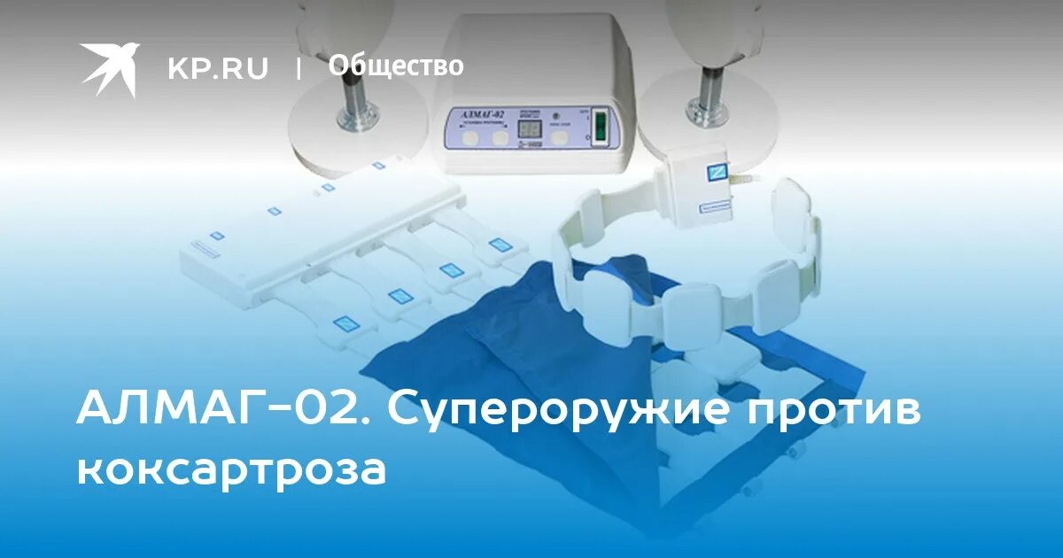 Алмаг на тазобедренный сустав. Алмаг плюс на тазобедренный сустав. Алмаг 02. Аппарат алмаг на тазобедренный сустав.