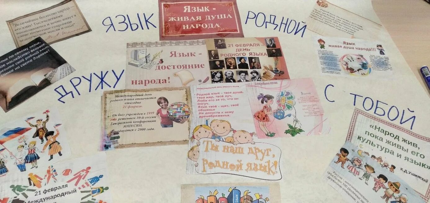 Поздравление родному языку. День родного языка плакат. Стенд день родного языка. Газета ко Дню родного языка. Стенгазета ко Дню родного языка.