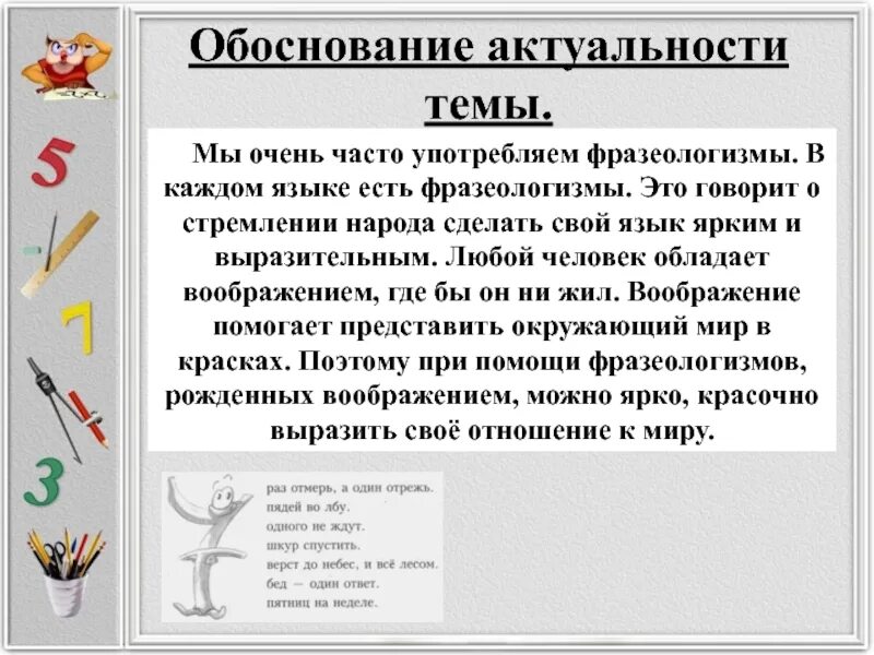 Фразеологизмы чаще употребляемые. Актуальность темы фразеологизмы. Проект на тему фразеологизмы. Фразеологизмы в русском языке проект. Проект фразеологизмы.